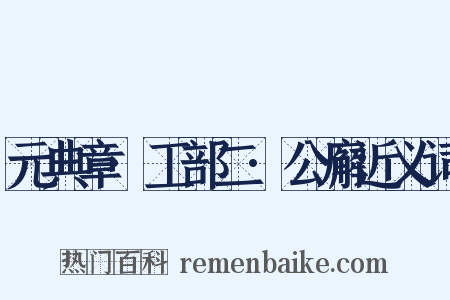 元典章·工部二·公廨近义词是什么意思的图片